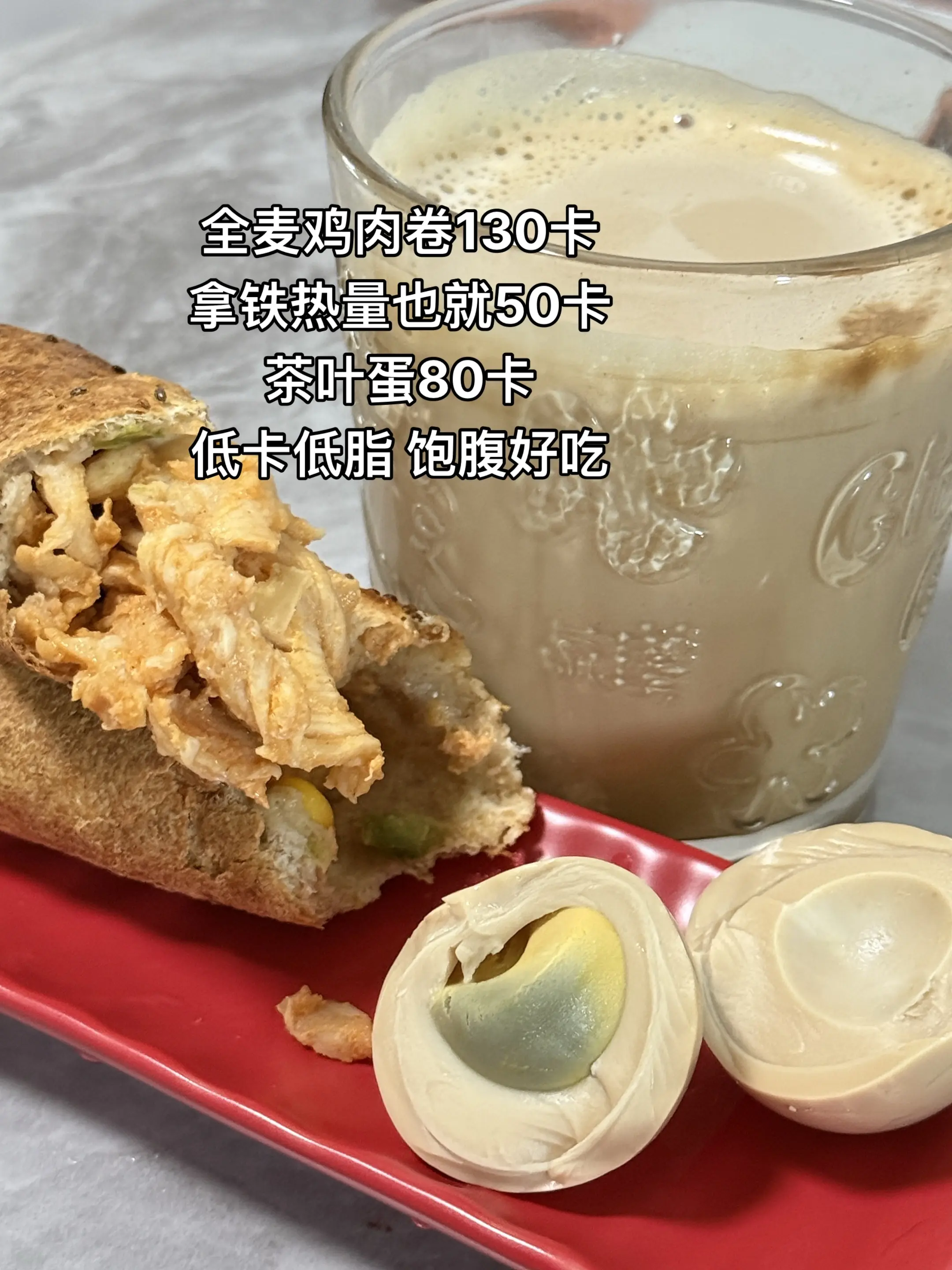 今日早餐：全麦鸡肉卷➕拿铁➕茶叶蛋 加起来不到200卡