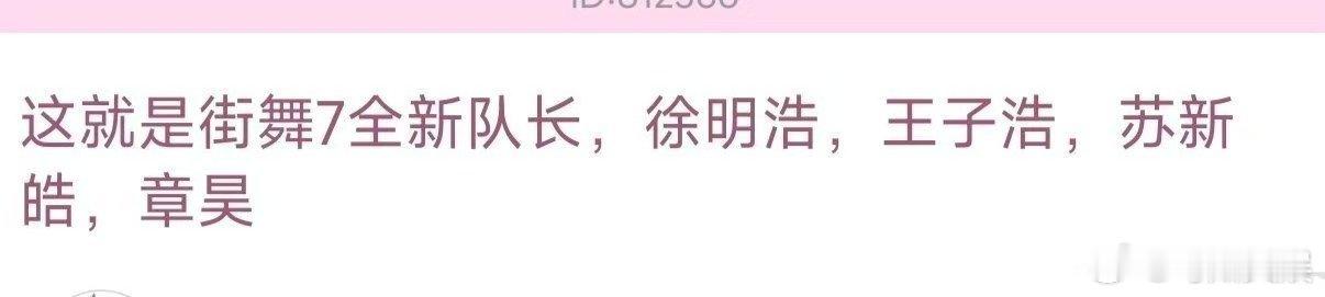 街舞7网传队长阵容街舞7网传阵容街舞7网传阵容，徐明浩苏新皓章昊王子浩，[期待]