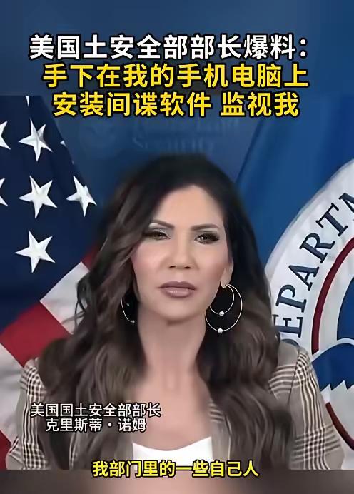 美国政坛彻底炸锅！国土安全部长亲自爆猛料，自己人竟在她手机、电脑偷偷安装间谍软件