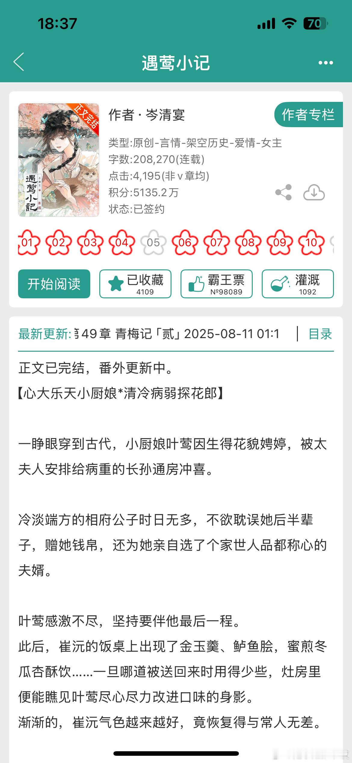 《遇莺小记》by岑清宴古言/高岭之花男主/高甜/正文完结挖到一本超甜的高质量古言