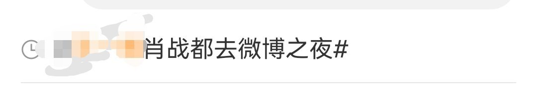 可能是肖战不愿跟另一人并列？下图这条热搜破天荒的撤的很快。以往，渣浪都要让这种热