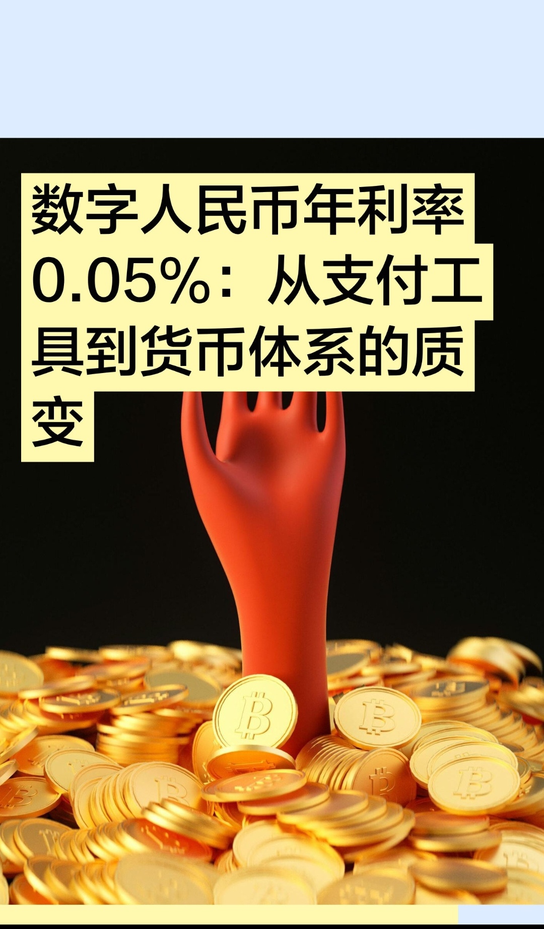 ｜ 2026年1月1日起，数字人民币正式按0.05%年利率计息，这一变化标志着其