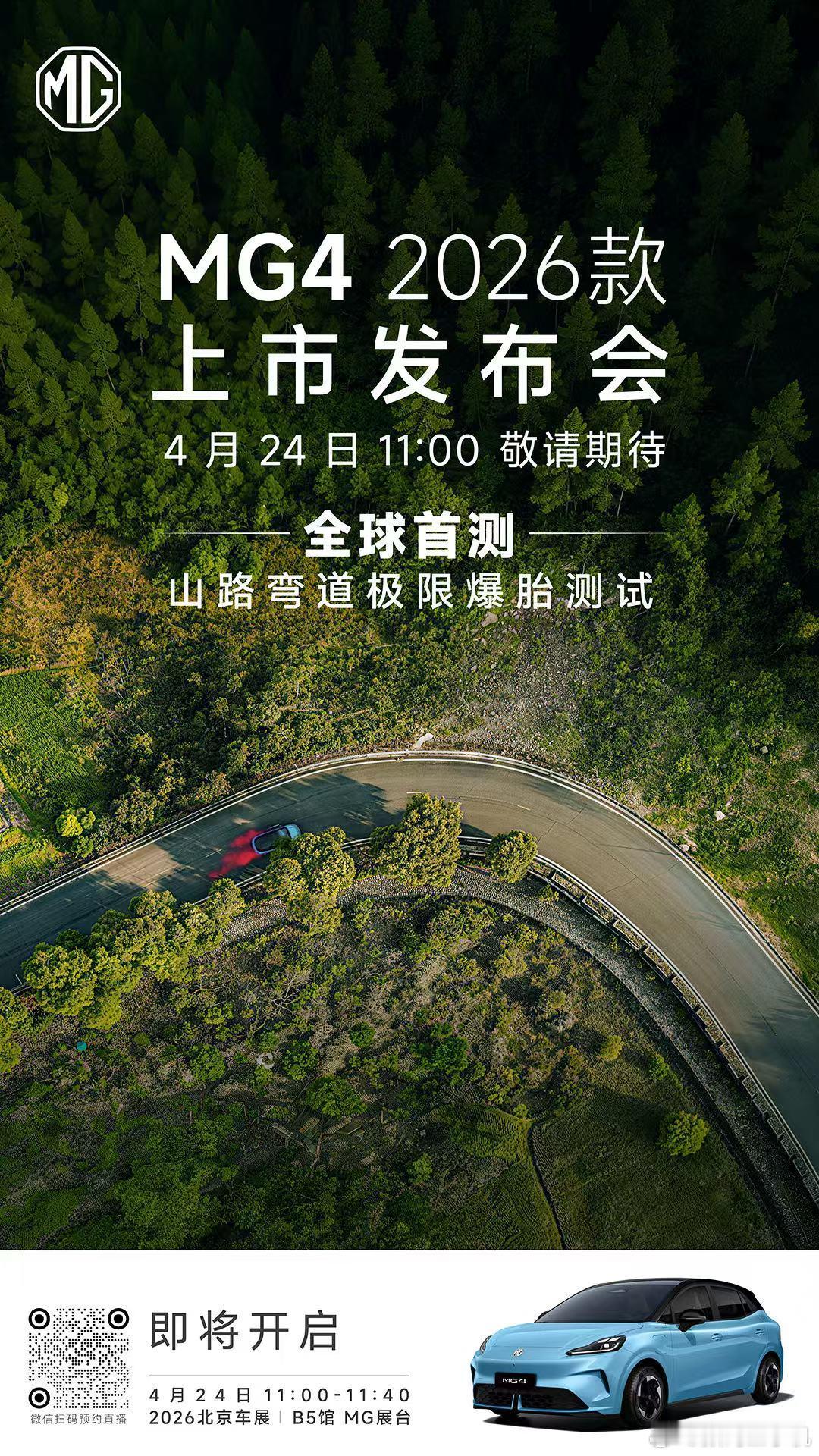 2026款MG4爆胎控制越级配备安心守护全力以赴4.24北京车展，即将开启！ 