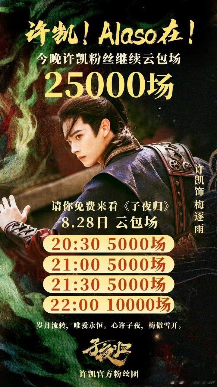 许凯粉丝云包场子夜归许凯粉丝子夜归25000云包场许凯粉丝云包场子夜归，大气，[
