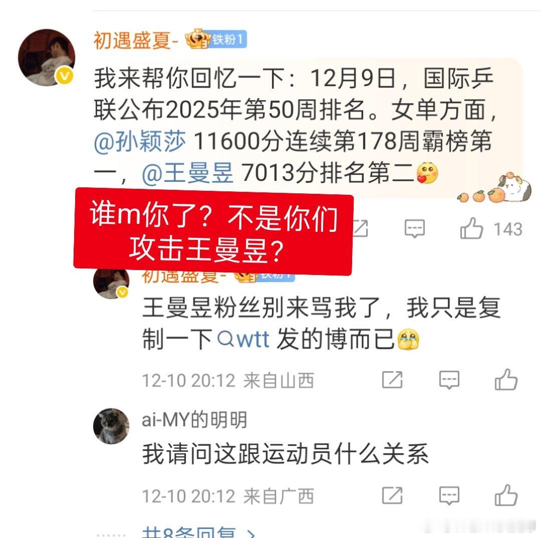 王曼昱vs张本美和孙颖莎粉丝有问题艾特wtt艾特周到，和全运会女单冠军有什么关系