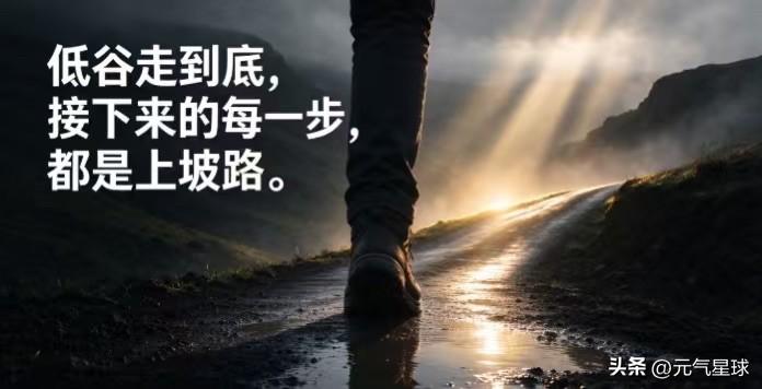 高峰有高峰的热闹，低谷有低谷的沉淀。你一个人咬牙扛过去的时光，终会变成托举你的力