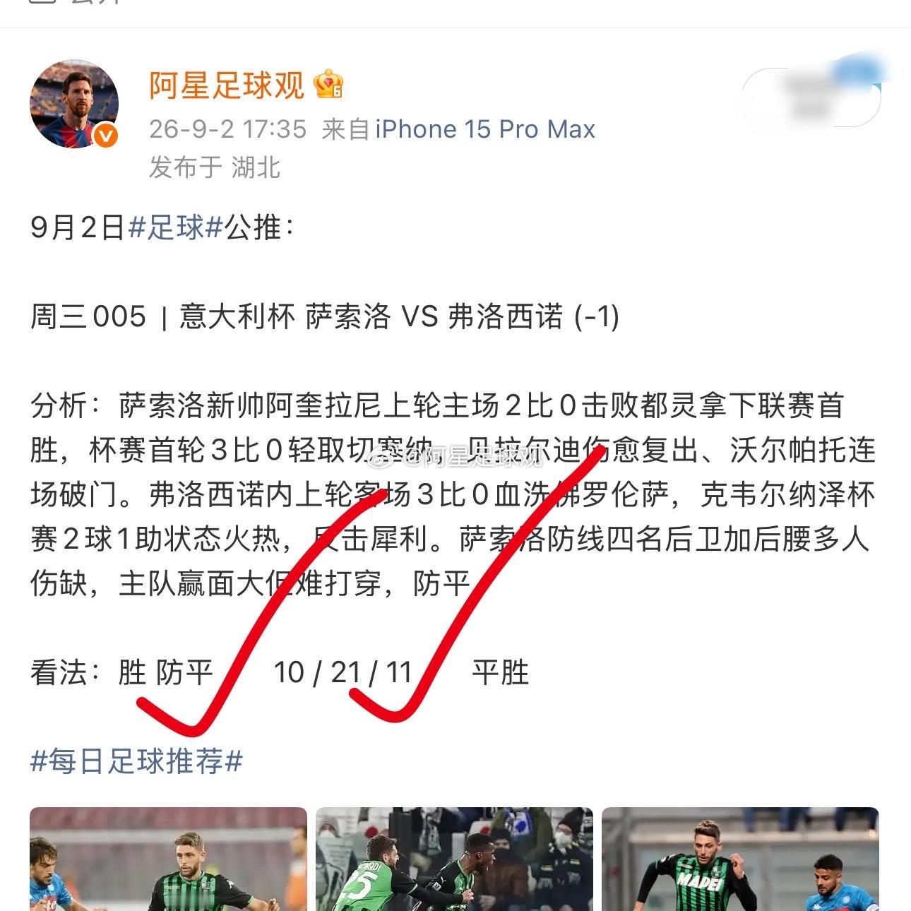 萨索洛36分钟破门，弗洛西诺内补时绝平1-1，公推方向收下，比分11打出！ ​​