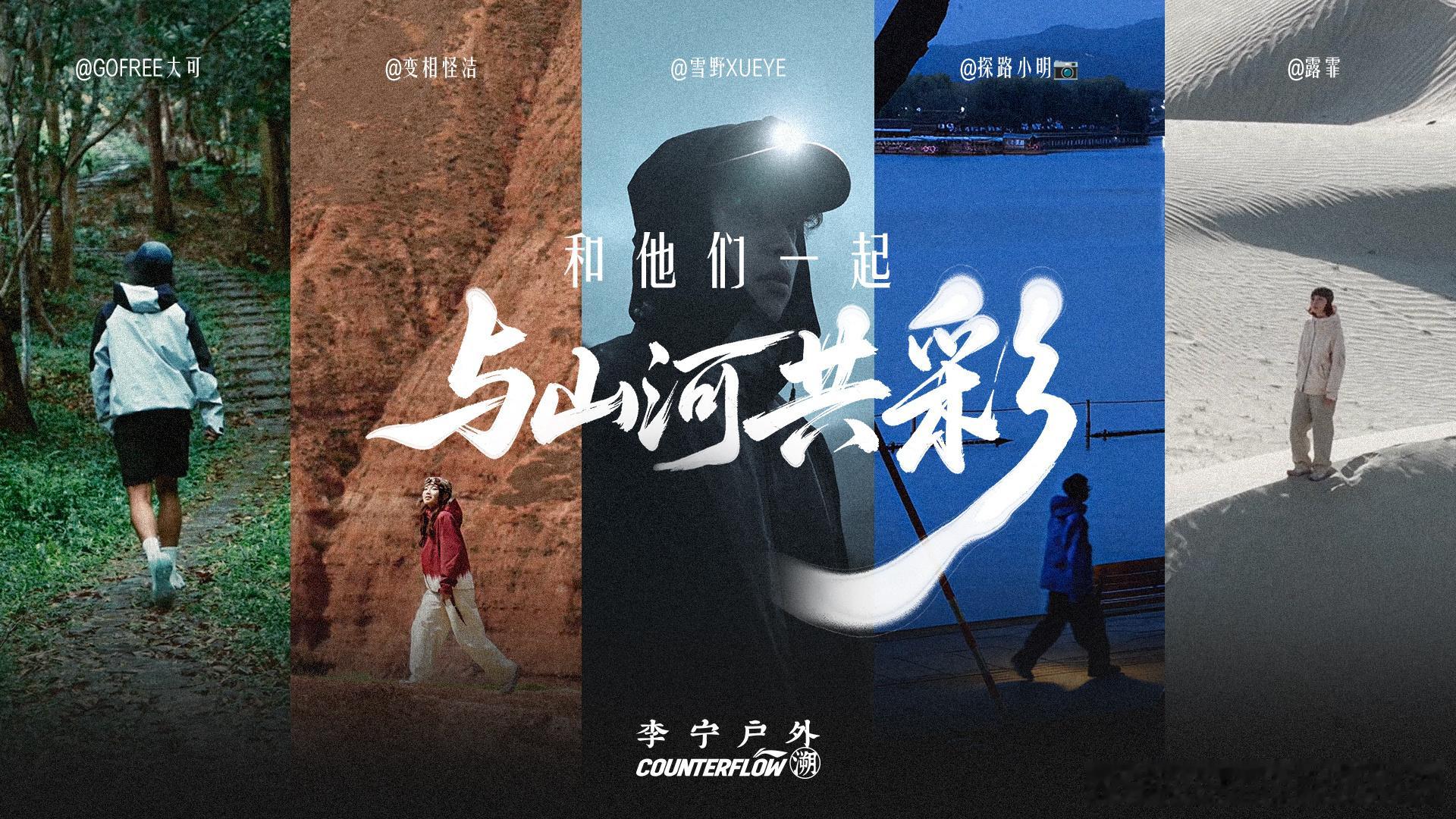 李宁户外这一季的「山河入色」，把山河穿在了身上。瓷青绿是雨过天青云破处，汝窑的釉