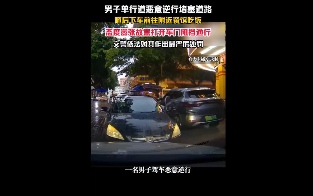 4月3日，梅州新荣街这条单行道，本就该单向通行、秩序井然，一名男子偏要反其道而行