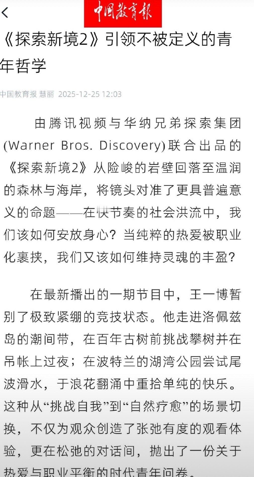 中国教育报发文：王一博探索新境2引领不被定义的青年哲学。1.探索新境2最终呈现的