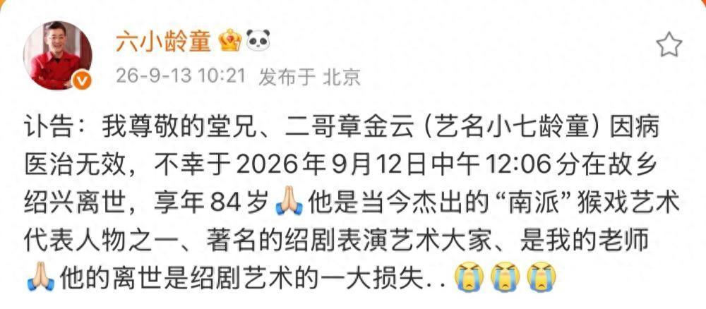 接连传来让人悲痛的消息，两位家喻户晓的名家先后离世。绍剧艺术大家小七龄童的讣告，