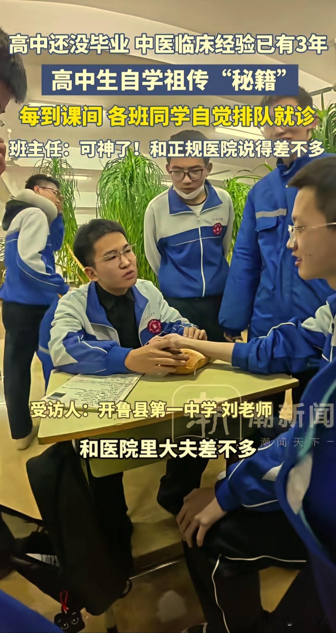 内蒙古高中一男生，小小年纪中医临床经验经验已有三年，在课间时间，教室为同学们提供