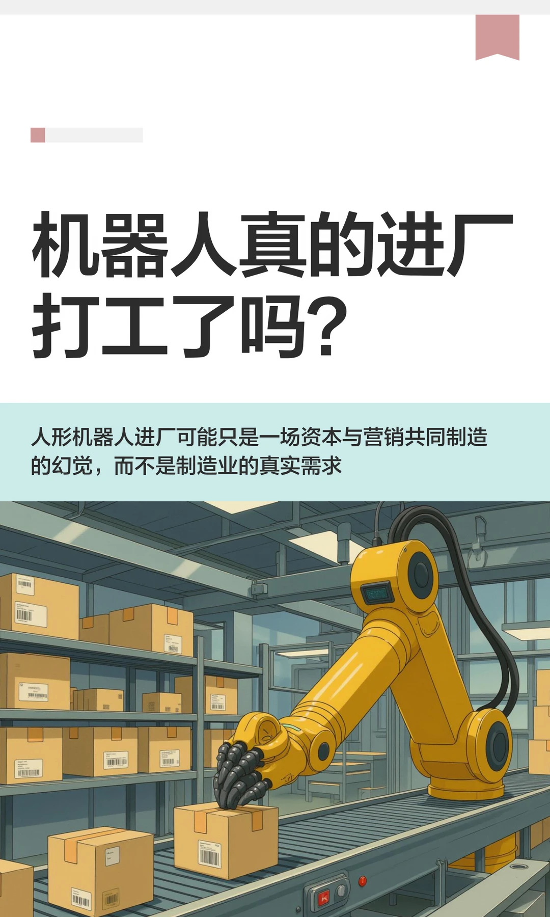 机器人真的进厂打工了吗？