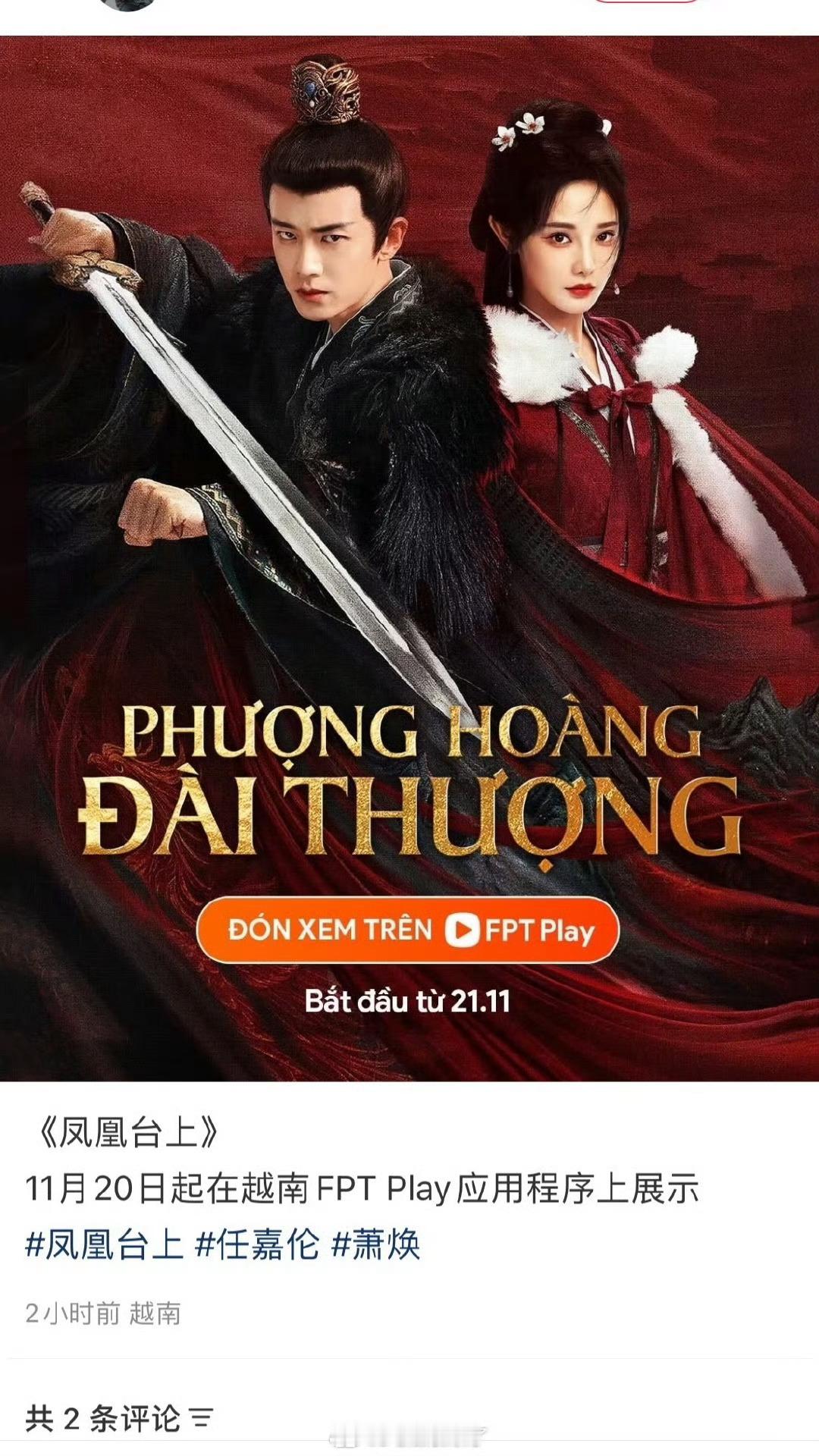 任嘉伦彭小苒主演的《凤凰台上》11.20登陆越南FPT Play平台播出 又赚到