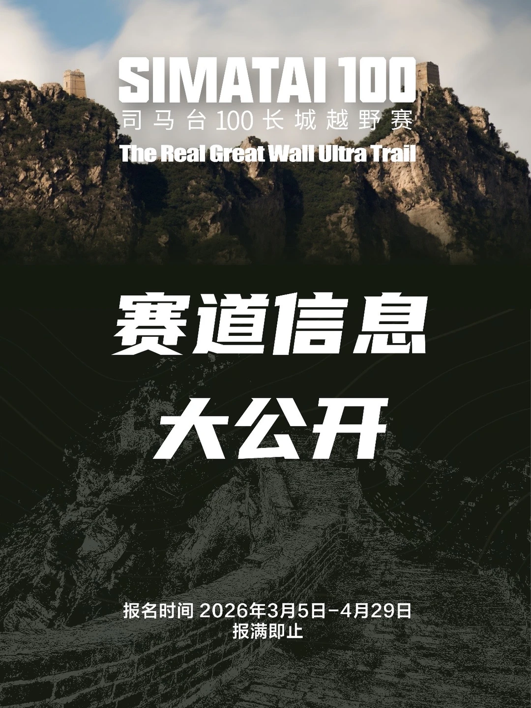 马年来跑司马台100长城越野赛，赛道照片免费