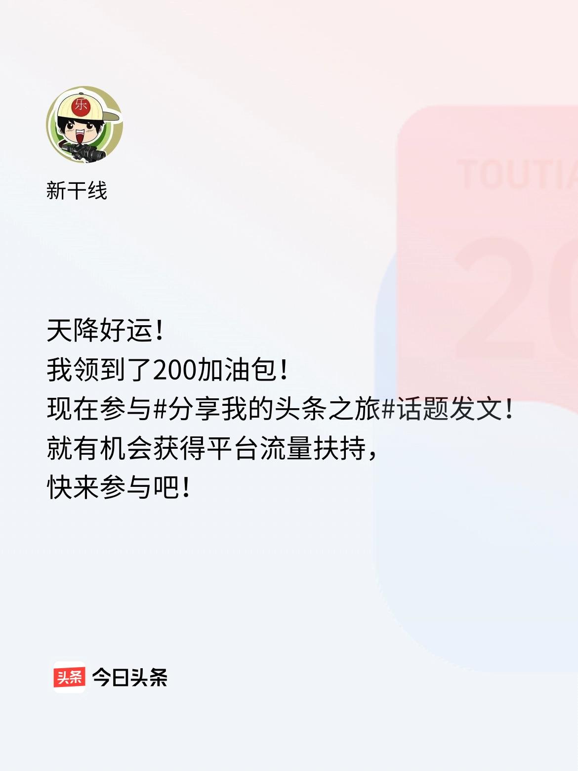 天降好运！我领到了200加油包！现在参与话题发文，就有机会获得平台流量扶持，快来