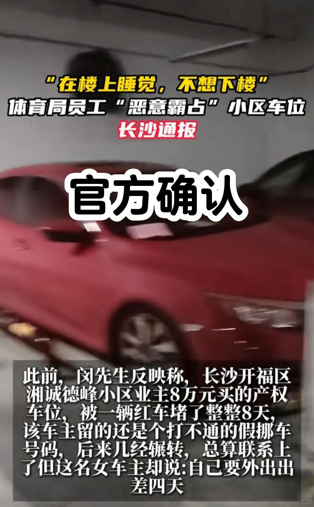 一、事件完整经过
 
长沙业主闵先生花费8万元购入专属产权车位，被长沙市体育局在