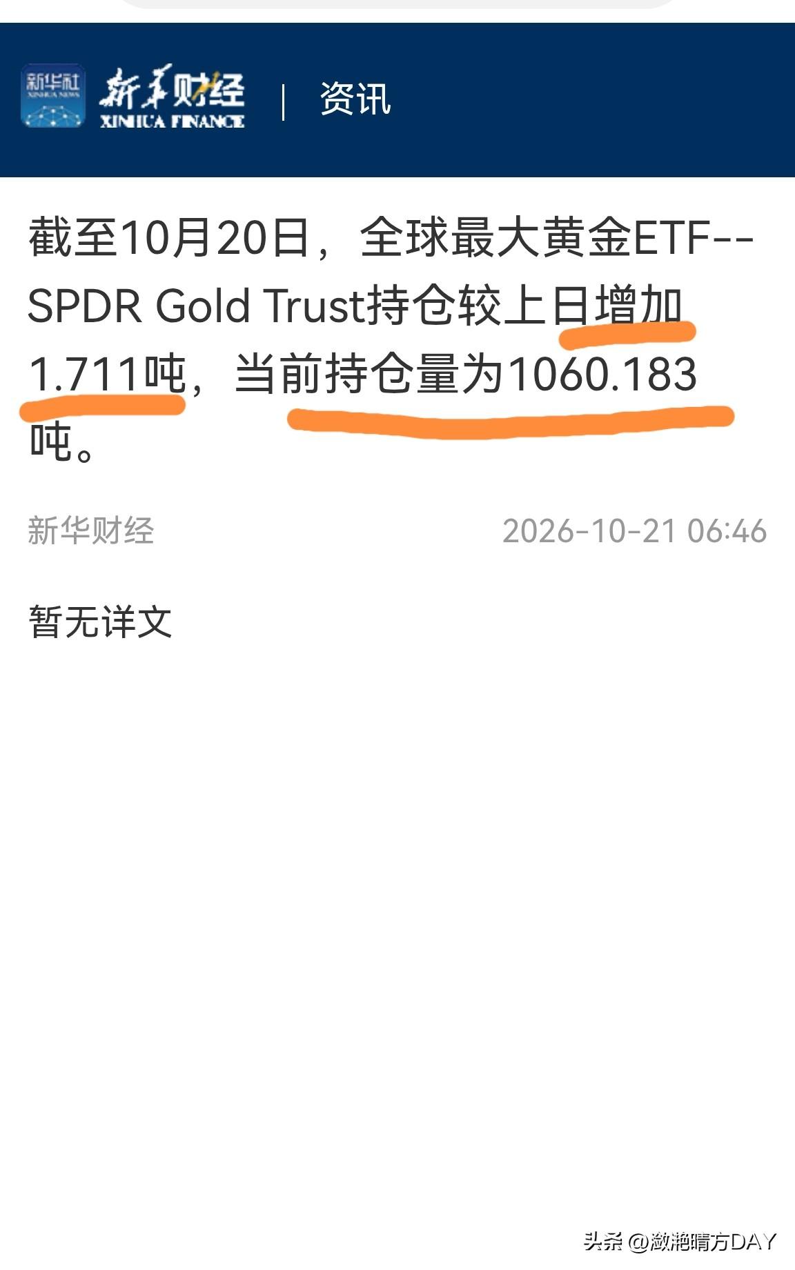 10月20日，美国最大的黄金ETF持仓量再次增加1.711吨，总持仓量为1060