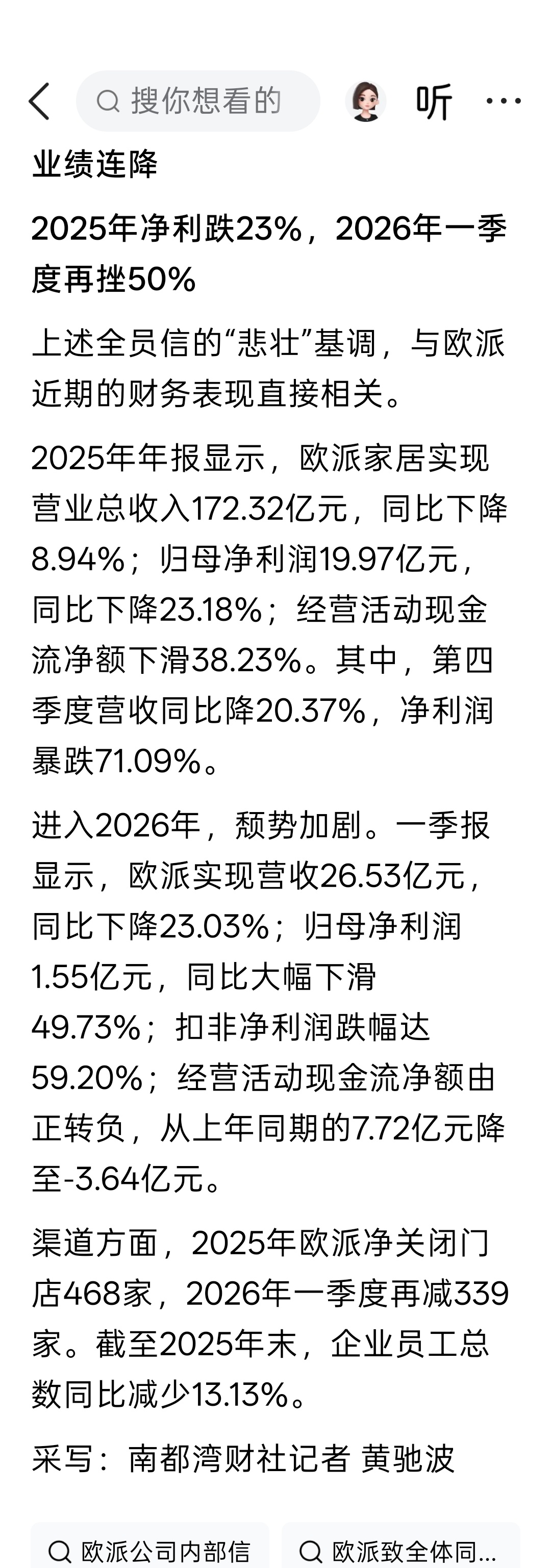 “忍痛请部分人下船！”欧派称动态裁员，一季度业绩继续下滑 