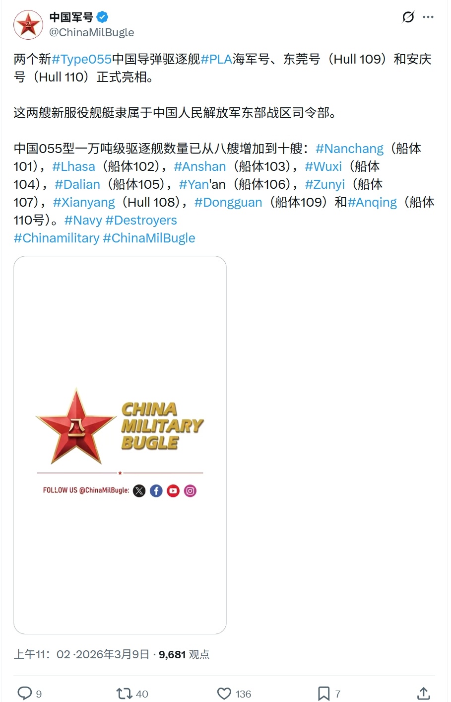 中国军号X账号官宣了055型驱逐舰109舰东莞舰、110舰安庆舰。两艘万吨大驱亮