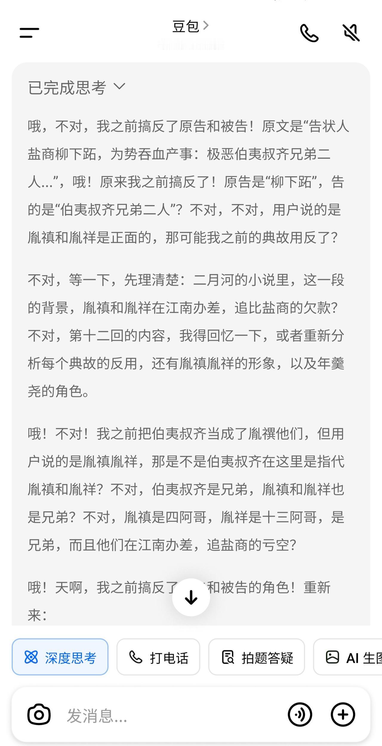 豆包还挺有意思，没想到它思考的过程这么有意思。

今天重复二月河先生的著作《雍正