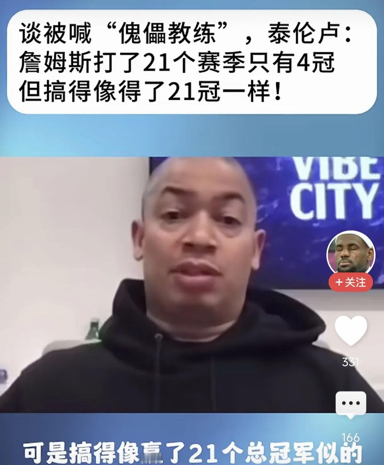 泰伦卢与詹姆斯怎么闹掰的？
泰伦卢在谈被喊“傀儡教练”时，说道：詹姆斯打了21个