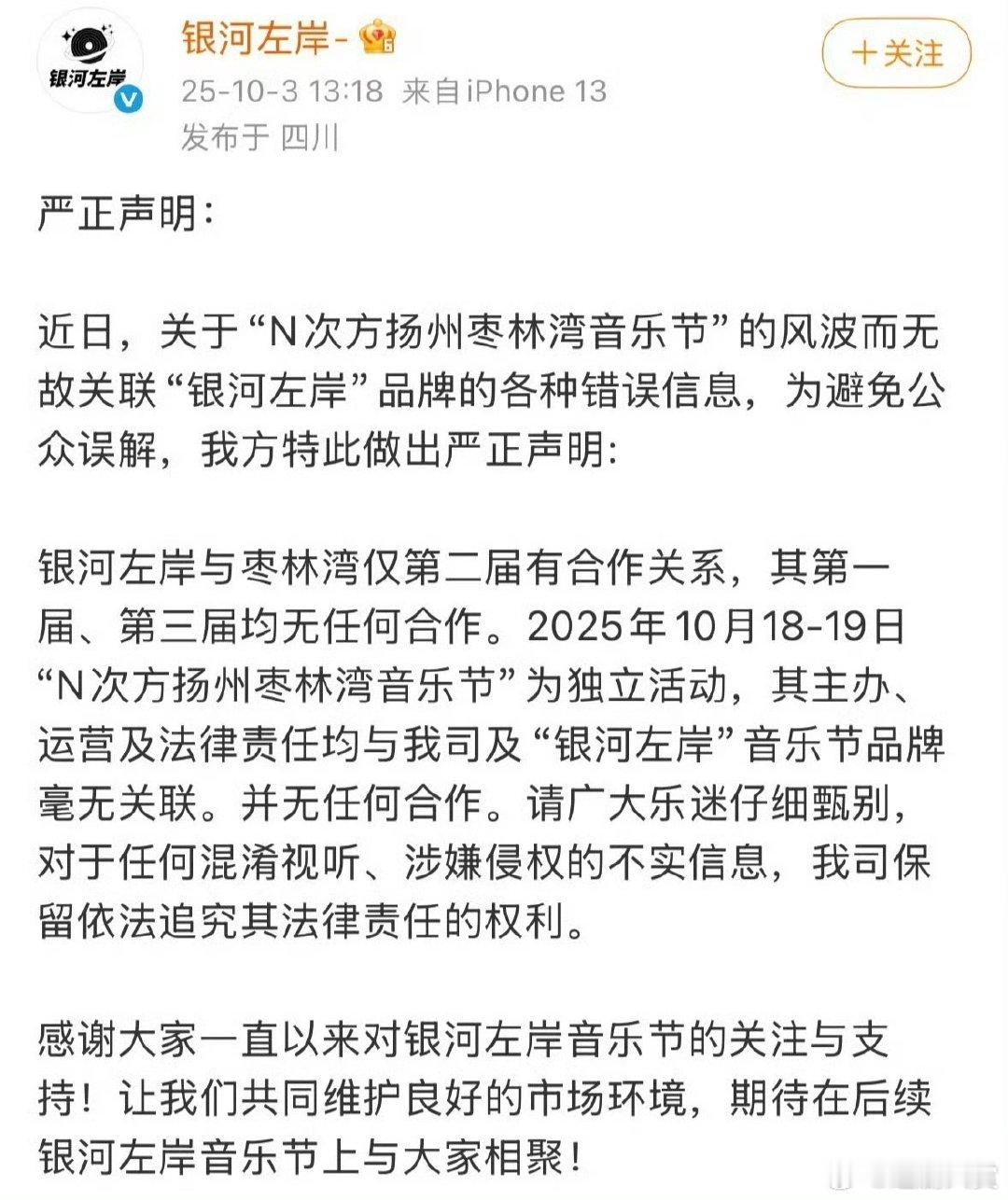 银河左岸严正声明银河左岸称与枣林湾音乐节毫无关联 银河左岸严正声明，称与枣林湾音