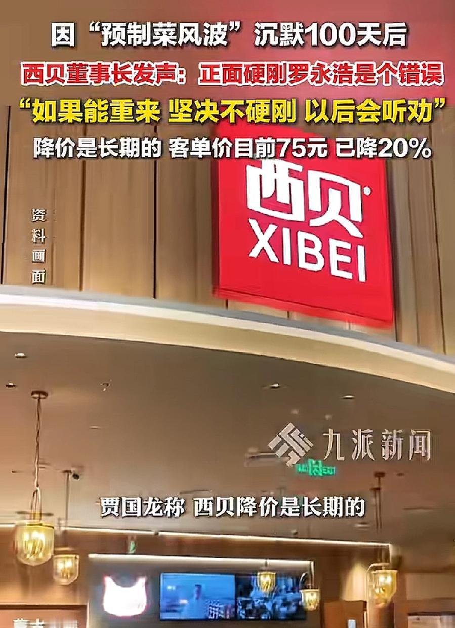 没想到时隔了这么久，

西贝董事长贾国龙居然出来认错了，

他说自己在这次“预制