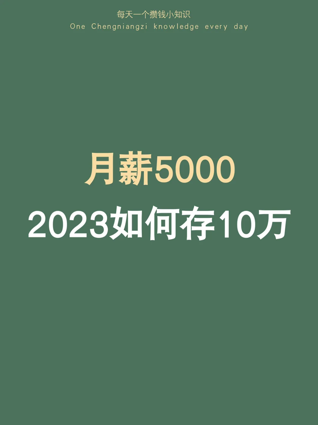 月薪5千请这样存，2023把存钱这件事卷起来