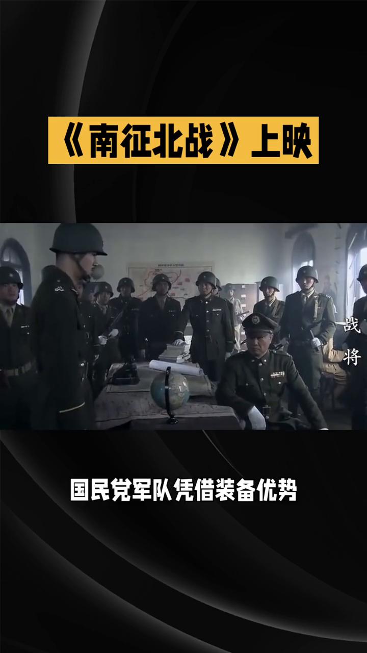 《南征北战》上映。
宏大战争画卷中的人民力量。《南征北战》是一部具有深远意义的经