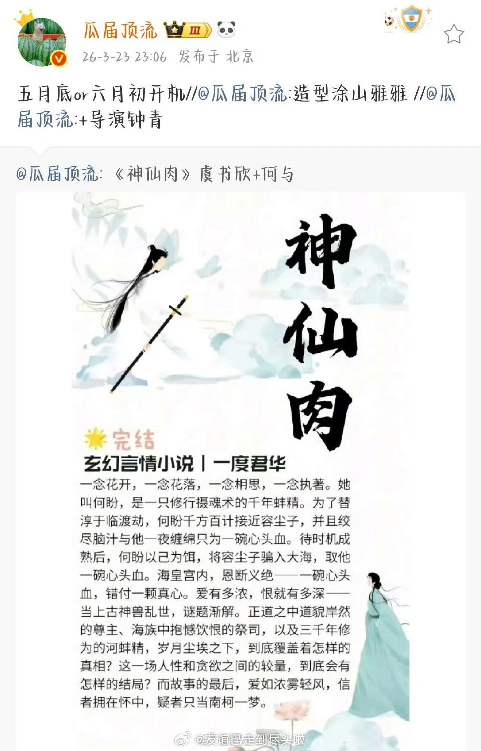 仙侠剧《神仙肉》已经开始置景，计划五月开机，网传阵容为虞书欣，何与二搭 