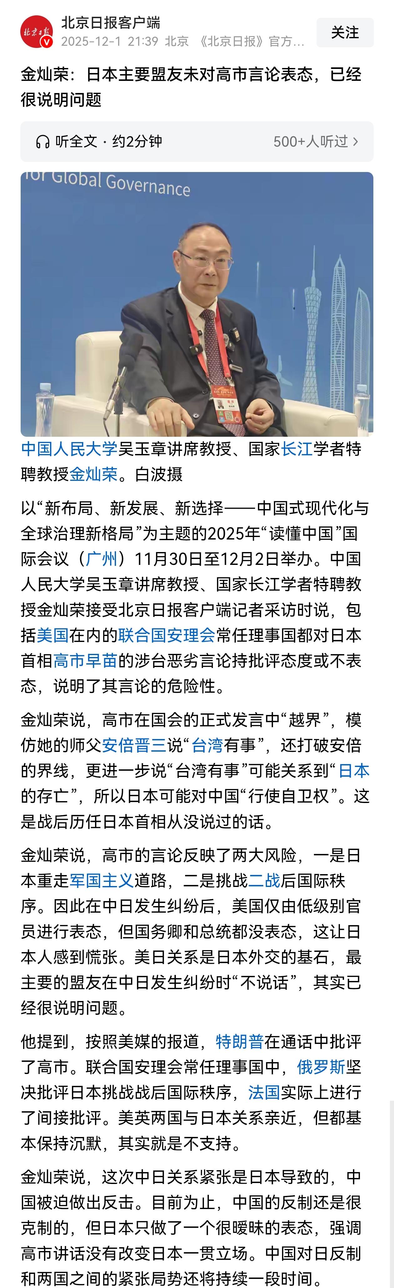 金灿荣在2025年“读懂中国”国际会议上表示，关于高市早苗的台海错误言论，日本主