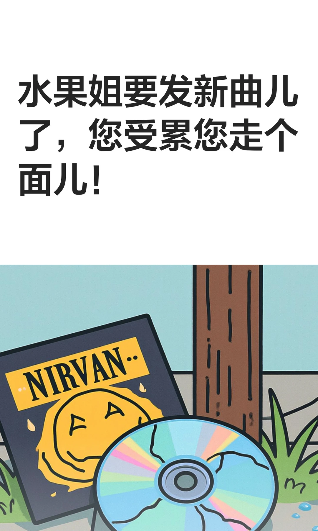 水果姐要发新曲儿了，您受累您走个面儿！