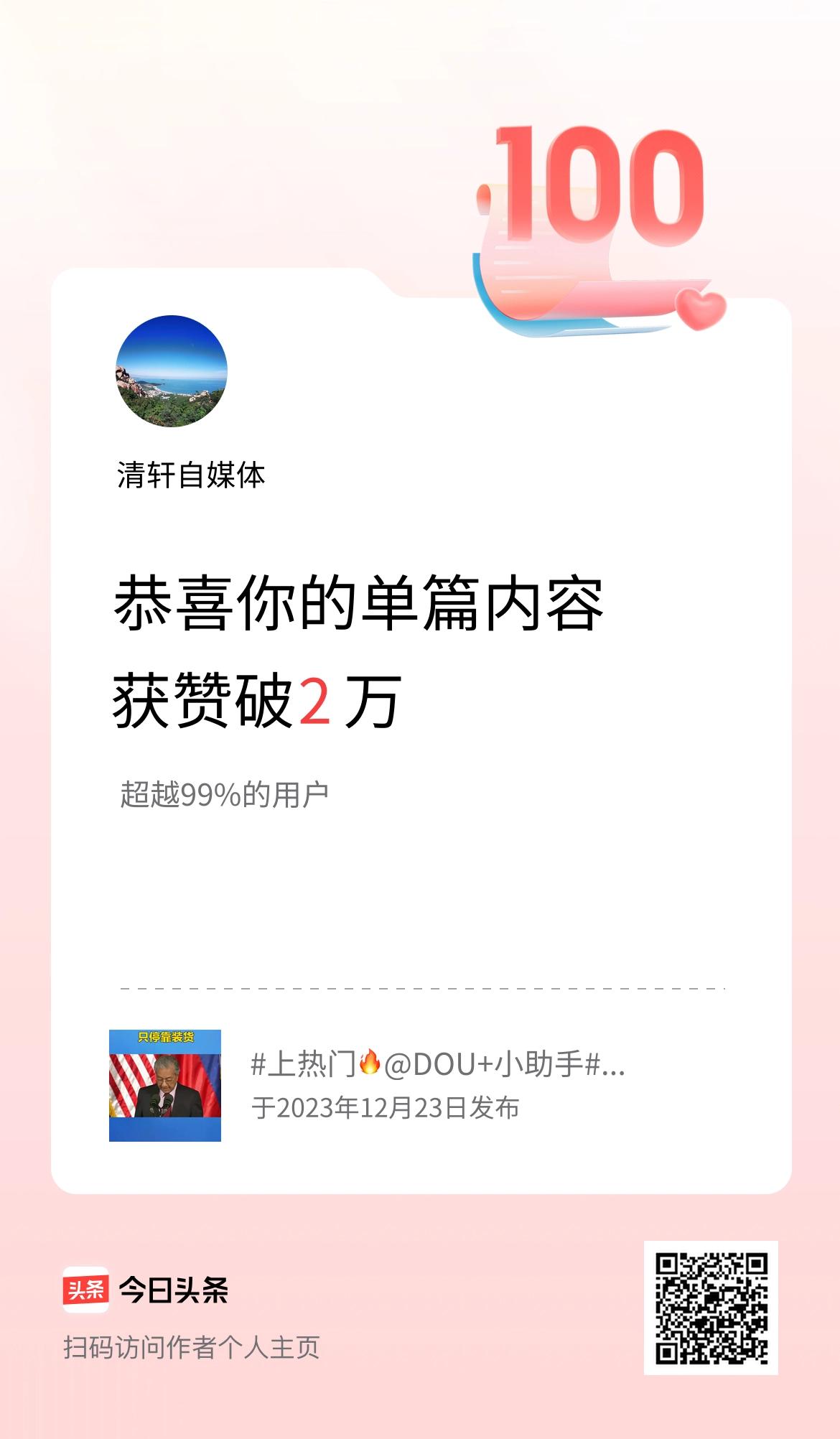 单篇内容获赞量破2万啦！