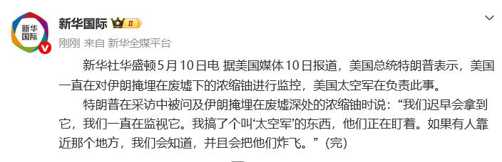 5月11日，据美国媒体报道，昨天，美国总统特朗普叫嚣称，美国太空军正负责对伊朗掩