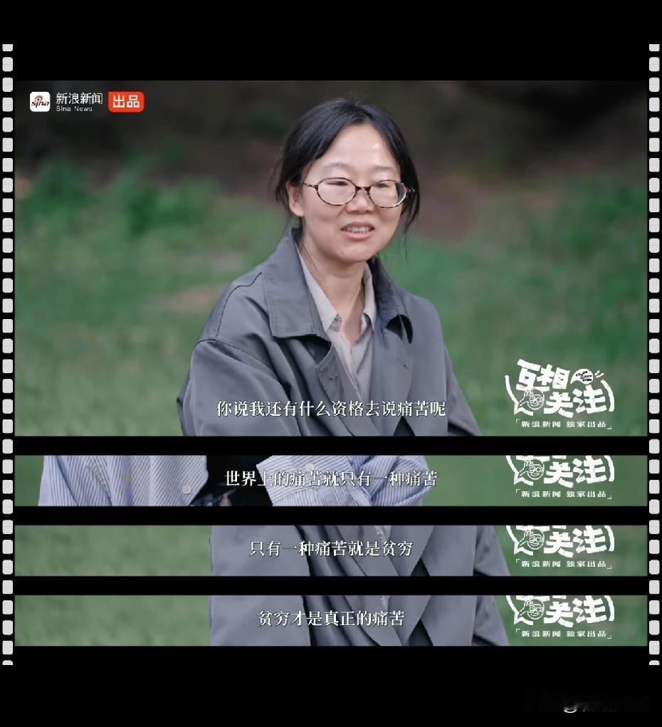 李娟说：我还有什么资格说痛苦
世界上只有一种真正的痛苦
就是贫穷

我觉得很真实