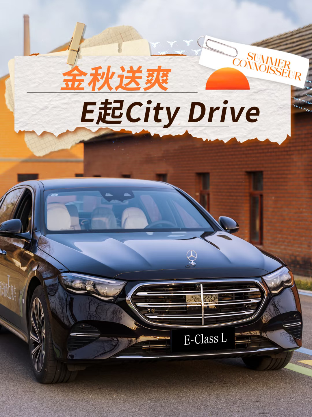 和奔驰E级一起邂逅金色浪漫🍂