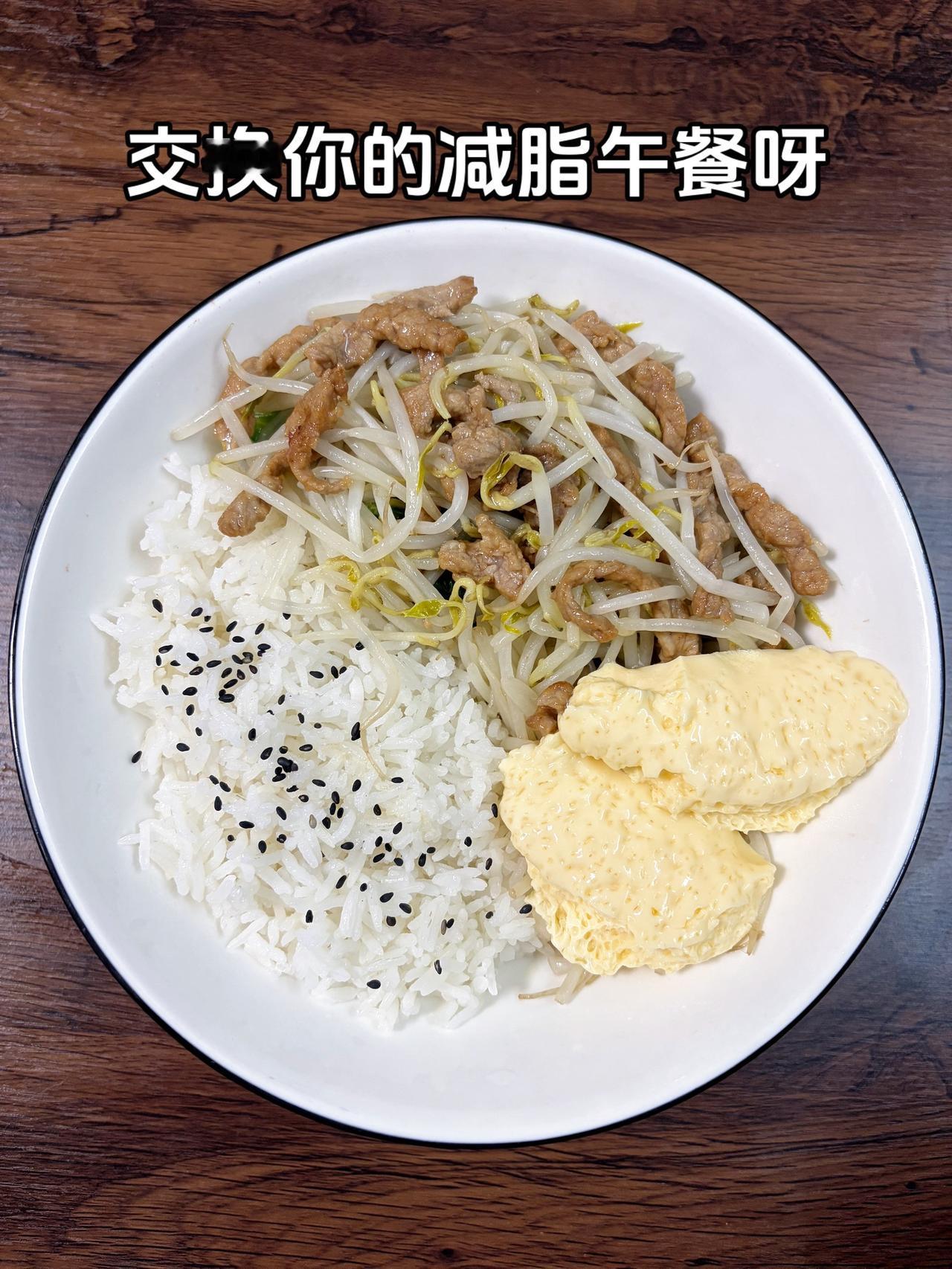 最好的减脂餐是家常菜，目标95斤，加油
今日减脂午餐：豆芽炒肉+蒸鸡蛋