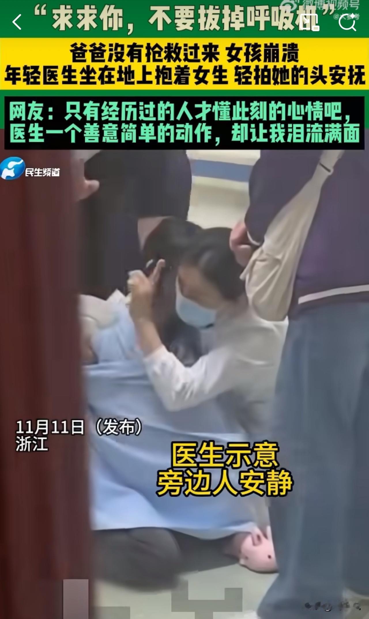 #MCN双量进阶计划#“求求你，不要拔掉呼吸机……” 医院抢救室外，女孩跪坐在地