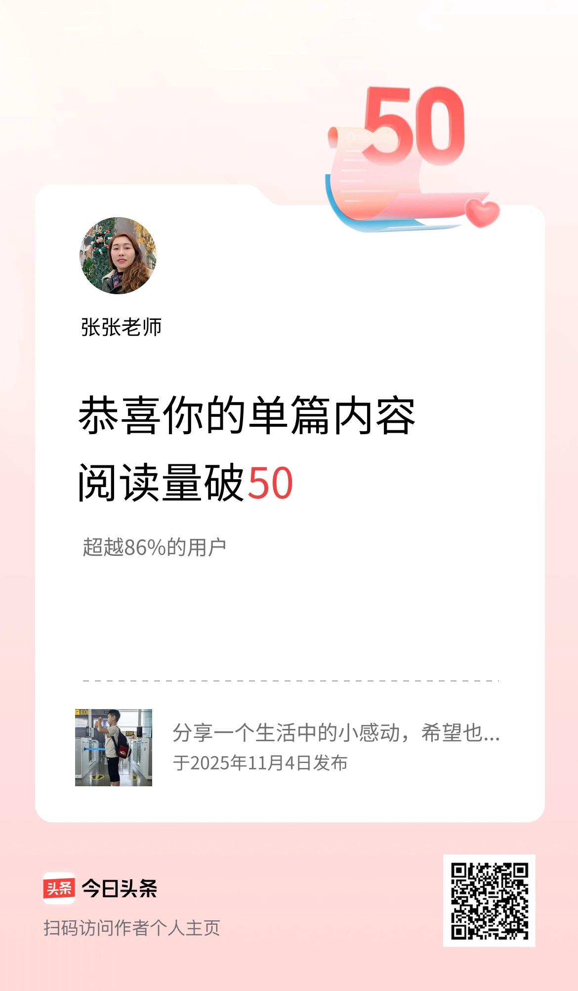 单篇内容获得阅读量破50啦！