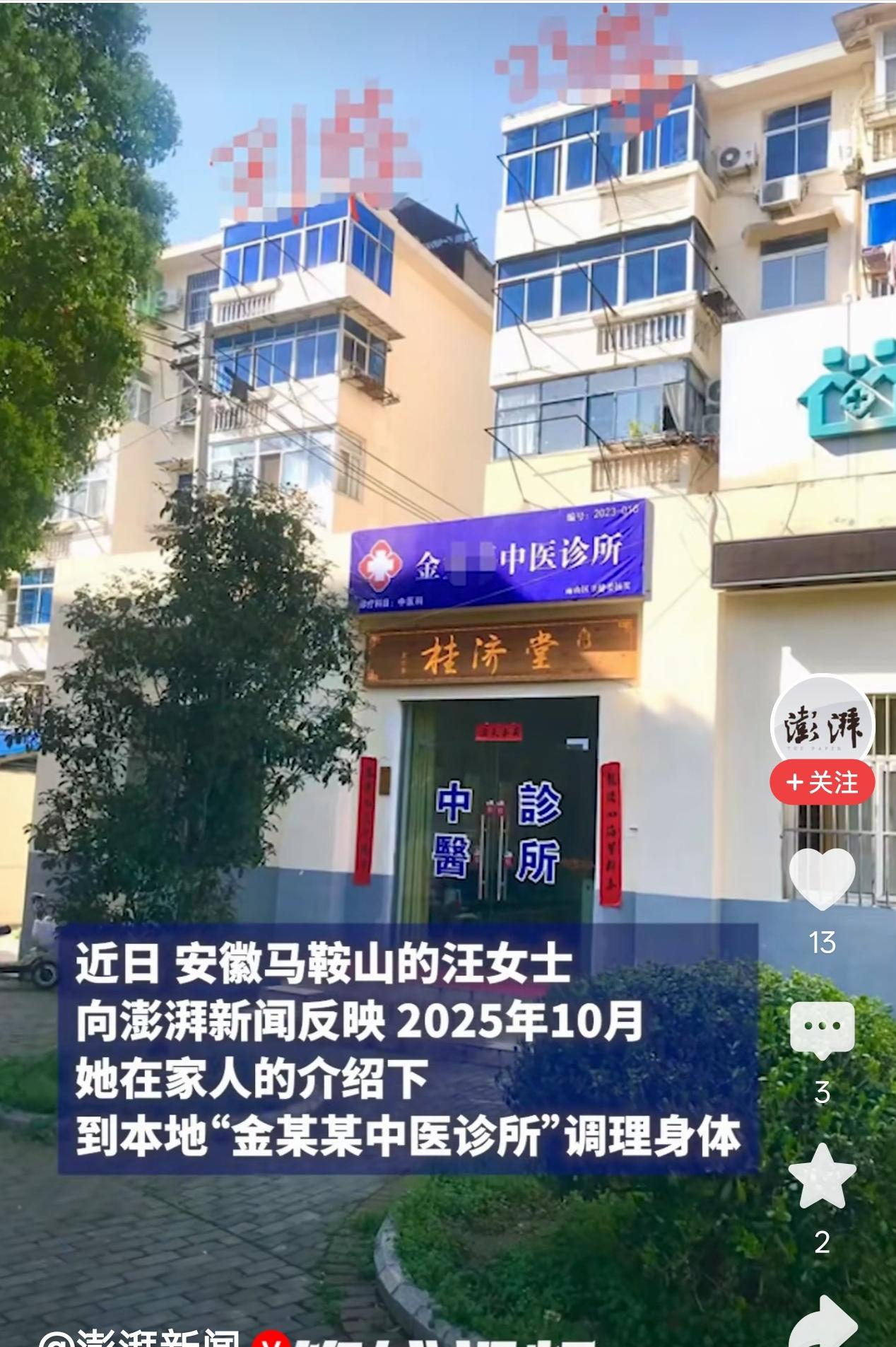 安徽马鞍山，女子找老中医调理身体，对方以她乳腺有结节为由，多次触碰她乳房。

2