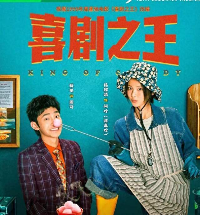 《喜剧之王》今日爱奇艺开播！蒋龙杨联手小人物追梦故事笑中带暖