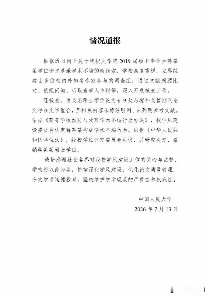 7月13日，蒋方舟的人大硕士论文，被人大定性为“学术不端”，因9处“抄袭”国外论