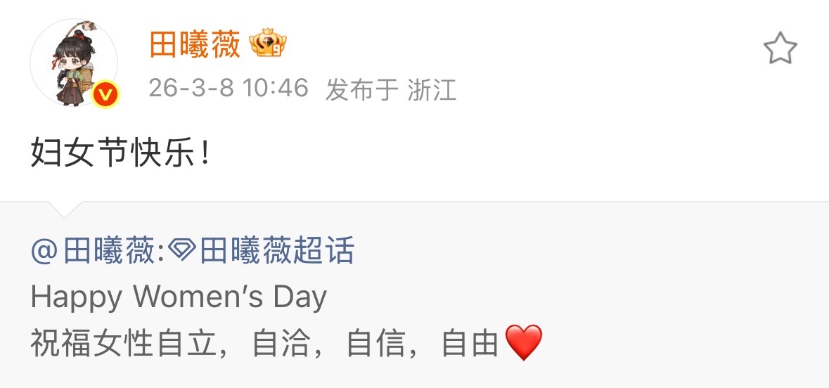 田曦薇祝妇女节快乐田曦薇发文祝妇女节快乐 妇女节快乐 