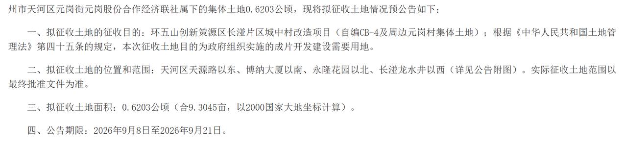 需征收广州市天河区元岗街元岗股份合作经济联社属下的集体土地0.6203公顷：
一