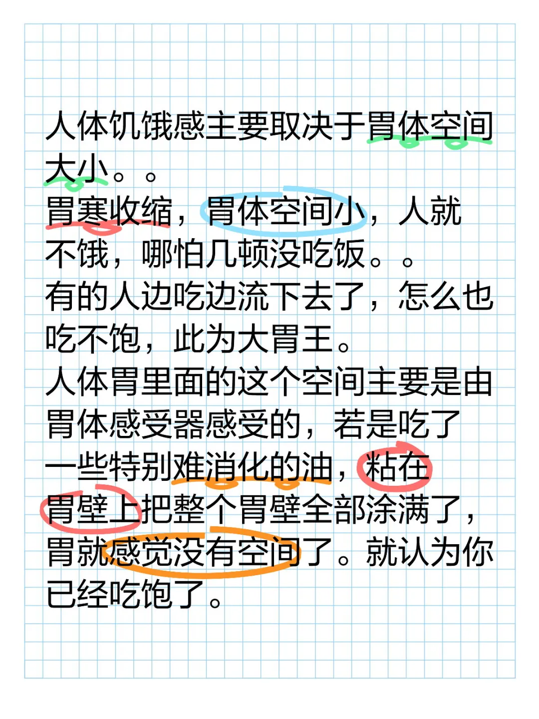 人体饥饿感主要取决于胃体空间大小。。 胃寒收缩，胃体空间小，人就不饿...