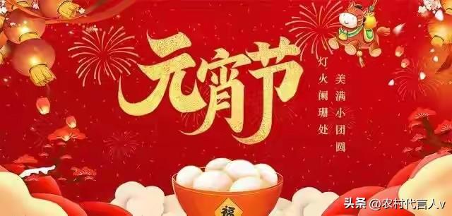 元宵节，有1个坏消息，2个好消息，3个要注意，别忘告诉家人。
 
元宵节一到，灯