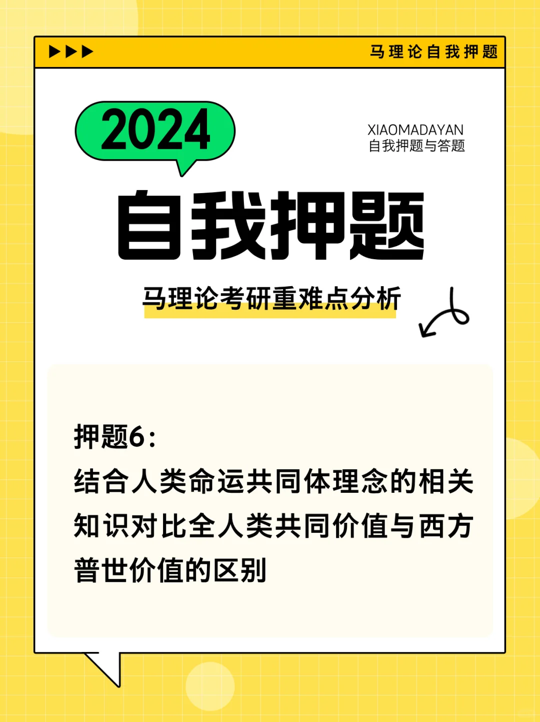 马理论押题丨全人类共同价值与西方普世价值