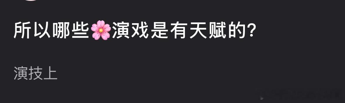 🎤有一说一，哪些🌸在演技上是有天赋的？ 
