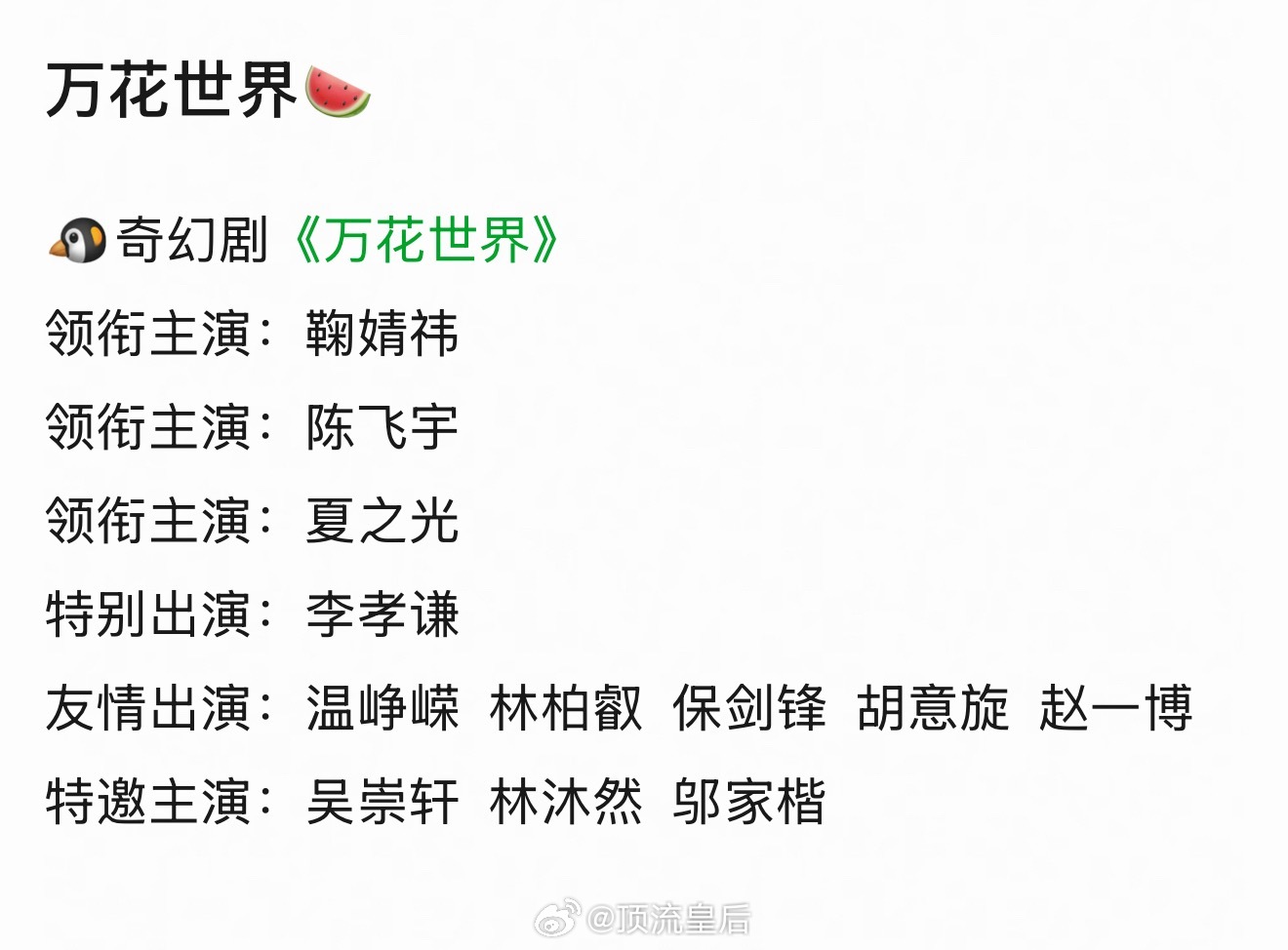 吃到🍉万花世界鞠婧祎、陈飞宇主演 